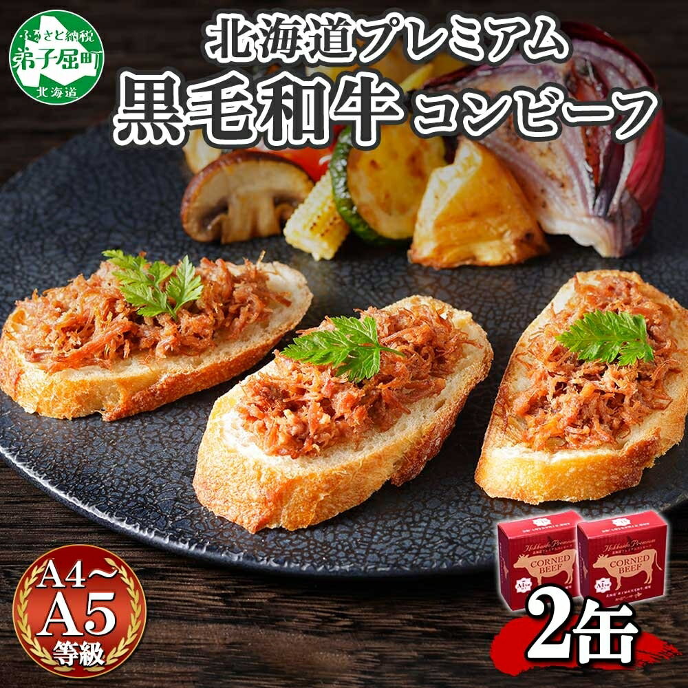 【ふるさと納税】1499. 黒毛和牛 コンビーフ A4-5 等級 2缶 国産 牛肉 95g ビーフ 北海道産 高級 和牛 無塩せき 缶詰 保存 備蓄 肉 長期保存 保存食 キャンプ おかず お取り寄せ グルメ ギフト 贈答 送料無料 北海道 弟子屈町 7000円