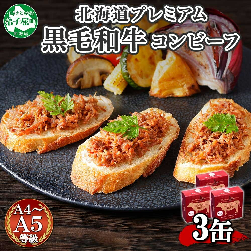 13位! 口コミ数「0件」評価「0」1500. 黒毛和牛 コンビーフ A4-5 等級 3缶 国産 牛肉 95g ビーフ 北海道産 高級 和牛 無塩せき 缶詰 保存 備蓄 肉 長･･･ 