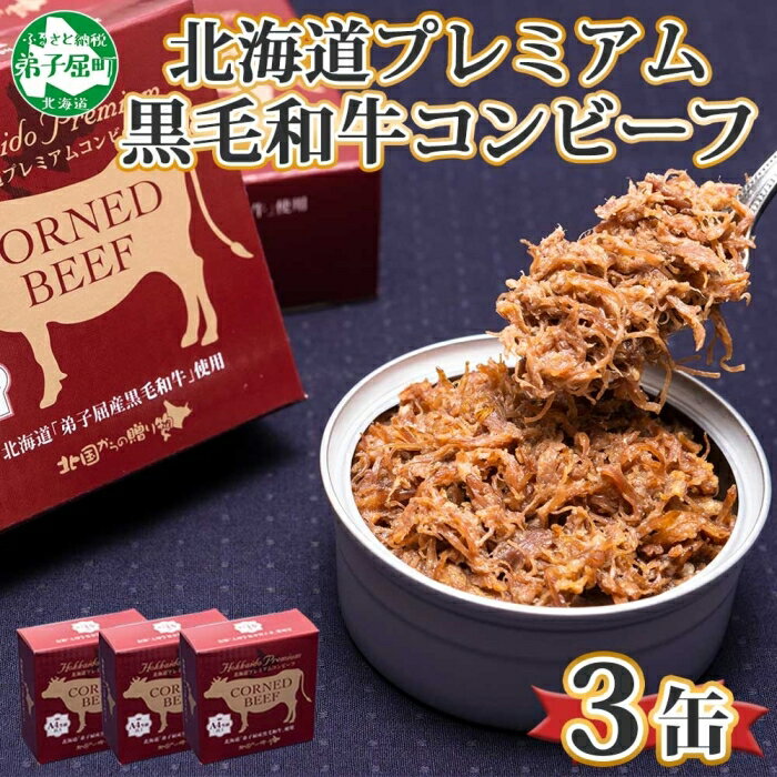 【ふるさと納税】1500. 黒毛和牛 コンビーフ A4-5 等級 3缶 国産 牛肉 95g ビーフ 北海道産 高級 和牛 無塩せき 缶詰 保存 備蓄 肉 長期保存 保存食 キャンプ おかず お取り寄せ お中元 お歳暮 ギフト 贈答 送料無料 北海道 弟子屈町 10000円