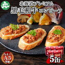 【ふるさと納税】1501. 黒毛和牛 コンビーフ A4-5 等級 5缶 国産 牛肉 95g ビーフ 北海道産 高級 和牛 無塩せき 缶詰 保存 備蓄 肉 長期保...