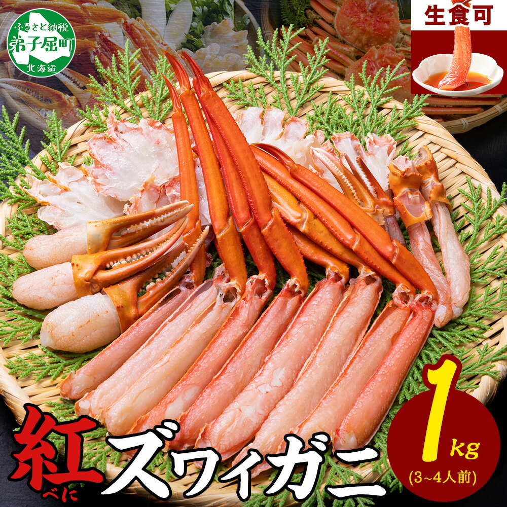 2098. 紅ズワイ 蟹しゃぶ ビードロ 1kg 生食 紅ずわい カニしゃぶ かにしゃぶ 蟹 カニ ハーフポーション しゃぶしゃぶ 鍋 海鮮 カット済 紅ズワイガニしゃぶビードロ1kg 送料無料 期間限定 数量限定 北海道 弟子屈町 13000円