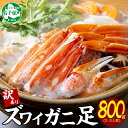 【ふるさと納税】1543. カニ 訳あり ボイル ズワイガニ足 800g 期間限定 約2-3人前 食べ方ガイド・専用ハサミ付 数量限定 カニ かに 蟹 海鮮 キ...