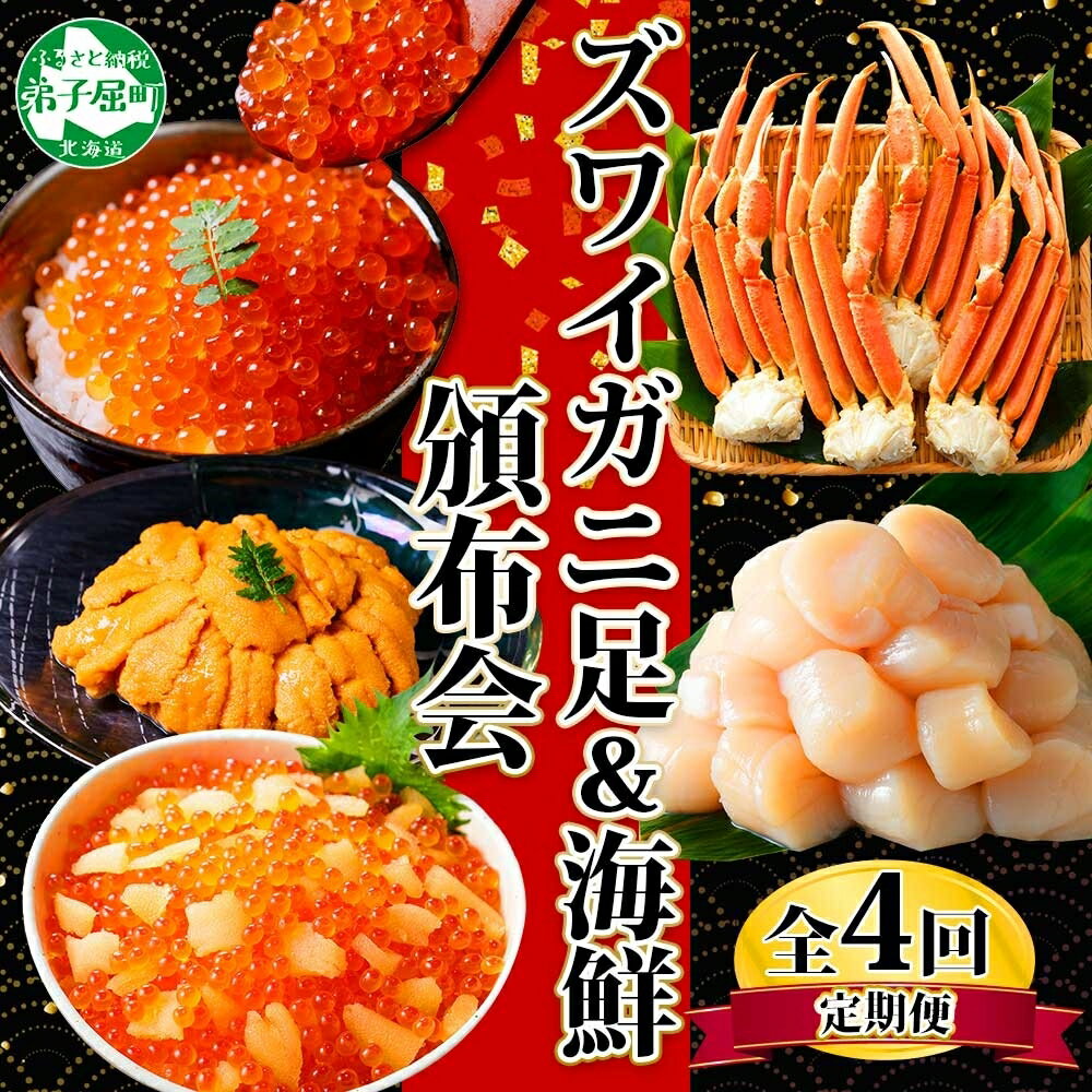 【ふるさと納税】 ■定期便■ 1582.蟹 海鮮 頒布会 全4回 ズワイガニ足 1kg 鱒いくら 醤油漬け 100g×2個...