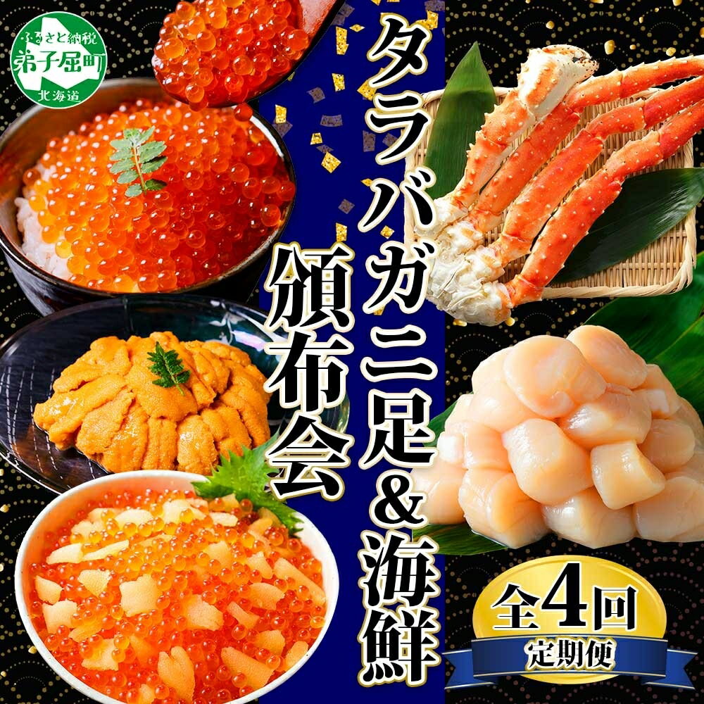 【ふるさと納税】■定期便■ 1583.蟹 海鮮 頒布会 全4回 タラバガニ足 1kg 鱒いくら 醤油漬け 200g 数の子いくら醤油漬け 200g ＆ ウニ チリ産 冷凍 雲丹 うに 100g ホタテ 500g 蟹 カニ かに 海鮮 送料無料 80000円 北海道 弟子屈町