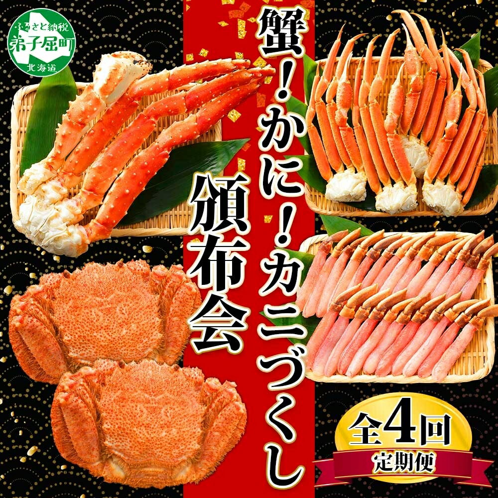 【ふるさと納税】■定期便■ 1584.蟹づくし 頒布会 全4回 ズワイガニ足 1kg 毛蟹 2尾 700g タラバガニ足 1kg ズワイ ポーション 500g ...