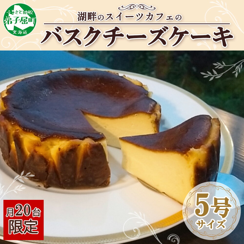 【ふるさと納税】1589. バスクチーズケーキ 5号 15cm ホール チーズケーキ grand-jete' ケーキ スイーツ チーズ クリームチーズ お菓子 洋菓子 冷凍 お取り寄せ お土産 グルメ ギフト gift ガラス工房 グランジュテ 送料無料 北海道 弟子屈町 15000円