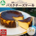 【ふるさと納税】2473. バスクチーズケーキ 5号 15cm ホール チーズケーキ grand-jete' ケーキ スイーツ チーズ クリームチーズ お菓子 ...