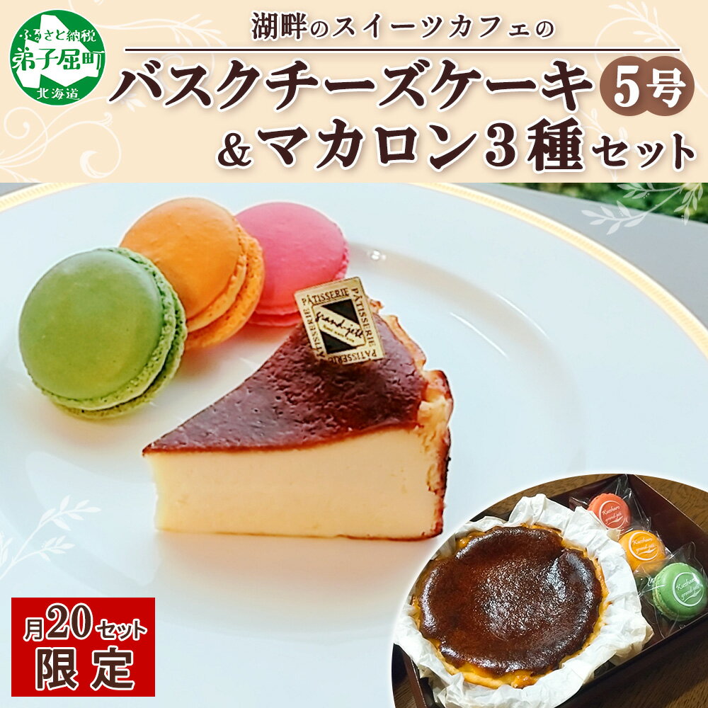 【ふるさと納税】1590. バスクチーズケーキ 5号 15cm マカロン 3種 3個 grand-jete' チーズケーキ いちご パッションマンゴー ピスタチオ 苺 マンゴー スイーツ お菓子 冷凍 お取り寄せ グルメ ギフト gift セット ガラス ガラス工房 送料無料 北海道 弟子屈町 20000円