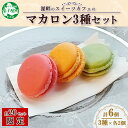 1591. マカロン 6個入り grand-jete' いちご パッションマンゴー ピスタチオ イチゴ 苺 マンゴー スイーツ お菓子 洋菓子 冷凍 お取り寄せ グルメ ギフト gift セット 詰め合わせ ガラス工房 グランジュテ おしゃれ 送料無料 北海道 弟子屈町 10000円