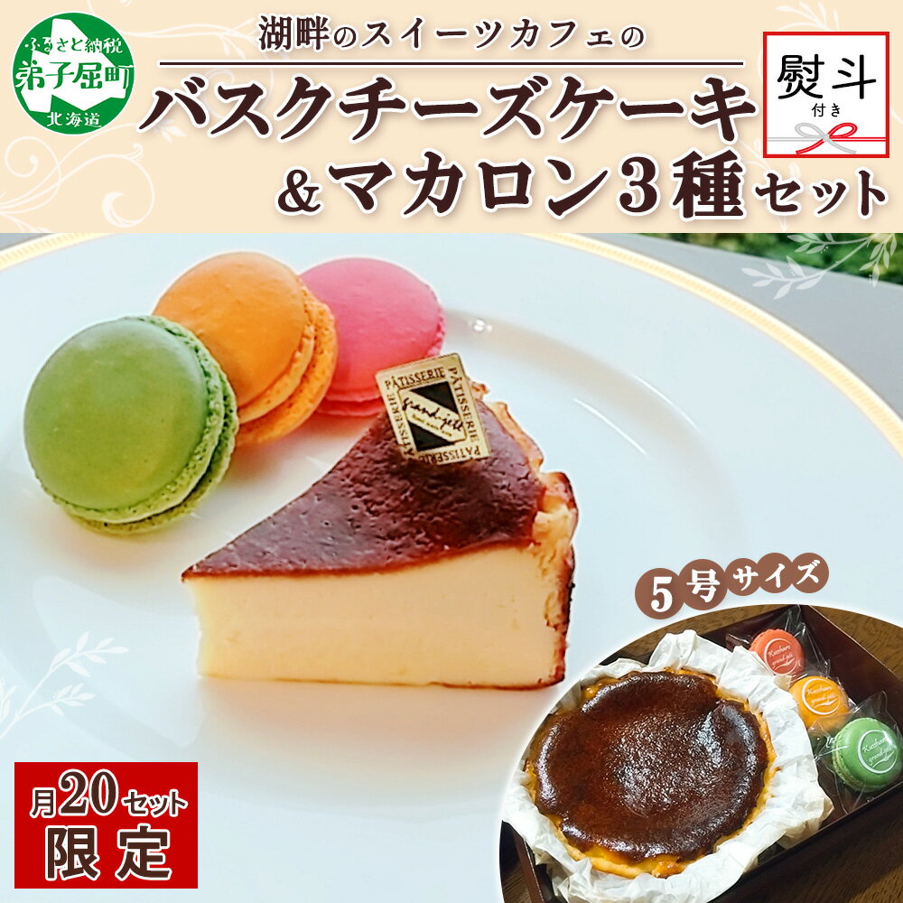 1593. 無地熨斗 バスクチーズケーキ 5号 15cm マカロン 3種 3個 grand-jete' チーズケーキ いちご パッションマンゴー ピスタチオ 苺 マンゴー スイーツ お菓子 冷凍 お取り寄せ ギフト セット ガラス工房 のし 名入れ不可 送料無料 北海道 弟子屈町 20000円