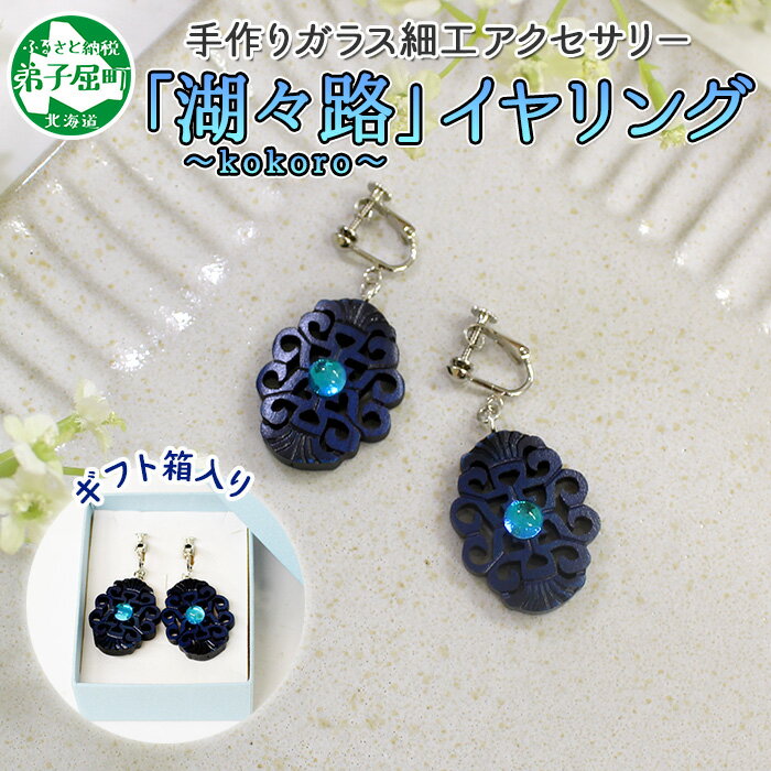 【ふるさと納税】 1598. イヤリング アクセサリー 湖々路 ガラス細工 湖水 木彫り ウッド 木 ねじ式 大ぶり レディース アイヌ アイヌ紋様 ハンドメイ...