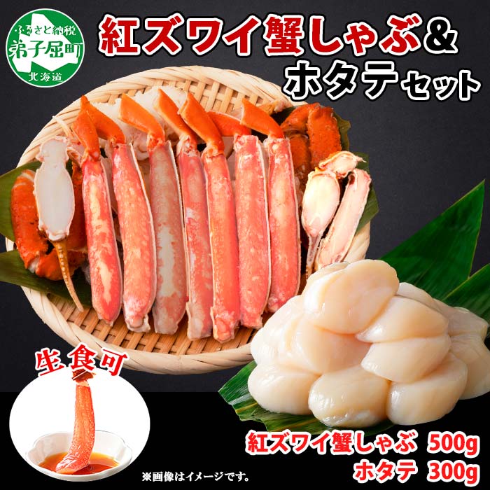 1993. 紅ズワイ 蟹しゃぶ ビードロ 500g ホタテ 300g 生食 紅ずわい ズワイガニ ずわいがに カニしゃぶ 蟹 カニ ほたて 貝 帆立 貝柱 しゃぶしゃぶ 鍋 セット ズワイ ずわい カット済 送料無料 北海道 弟子屈町 16000円