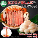 【ふるさと納税】 1993. 紅ズワイ 蟹しゃぶ ビードロ 500g ホタテ 300g 生食 紅ずわい ズワイガニ ずわいがに カニしゃぶ 蟹 カニ ほたて 貝 帆立 貝柱 しゃぶしゃぶ 鍋 セット ズワイ ずわい カット済 送料無料 北海道 弟子屈町 16000円