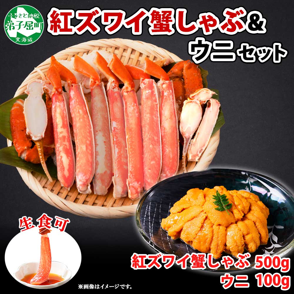 2016. 紅ズワイ 蟹しゃぶ ビードロ 500g うに 100g 生食 紅ずわい ズワイガニ ずわいがに カニしゃぶ 蟹 カニ 雲丹 ウニ チリ産 冷凍 鍋 海鮮 セット ズワイ ずわい カット済 送料無料 北海道 弟子屈町 20000円