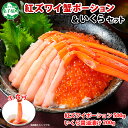 【ふるさと納税】 2038. 紅ズワイガニ ポーション 500g いくら醤油漬け 200g セット 紅ズワイ ガニ 紅ズワイ蟹 紅ずわいがに カニ かに 蟹 いくら イクラ いくらしょうゆ 魚卵 海鮮 海鮮丼 魚介 送料無料 北海道 弟子屈町 22000円