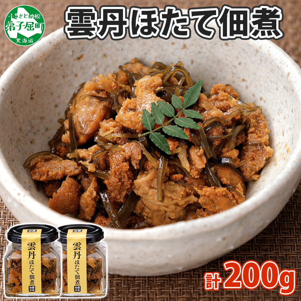 【ふるさと納税】3079. 雲丹ほたて佃煮 100g 2個 計200g 小分け 雲丹 ウニ うに 帆立 ホタテ ほたて 佃煮 つくだ煮 瓶詰 ご飯のお供 酒の肴...