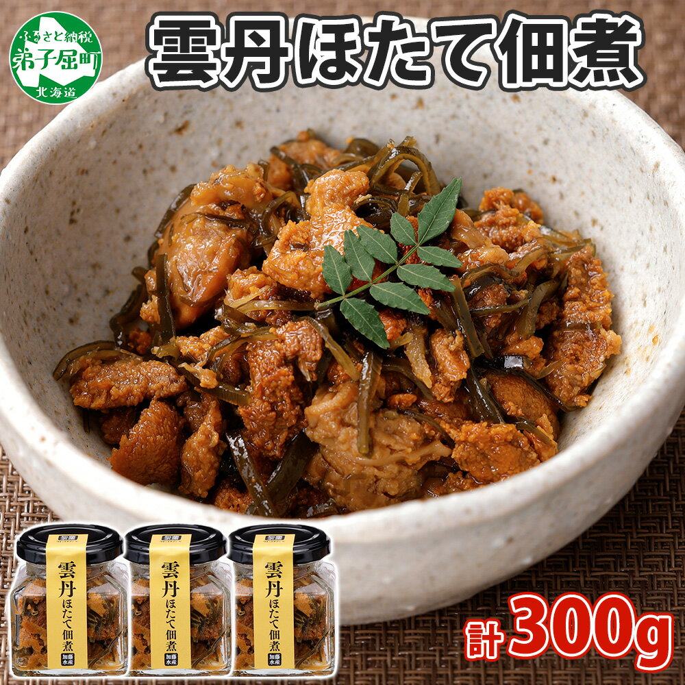 【ふるさと納税】3432. 雲丹ほたて佃煮 100g 3個 計300g 小分け 雲丹 ウニ うに 帆立 ホタテ ほたて 佃煮 つくだ煮 瓶詰 ご飯のお供 酒の肴...