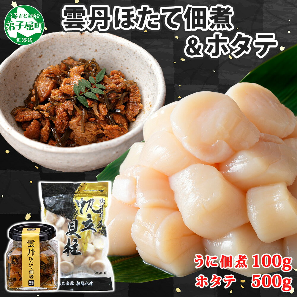 【ふるさと納税】1937. 雲丹ほたて佃煮 100g ホタテ 500g 小分け 雲丹 ウニ うに 帆立 ホタテ ほたて 佃煮 つくだ煮 瓶詰 ご飯のお供 酒の肴 おつまみ 珍味 海鮮 グルメ お取り寄せ ギフト 贈り物 冷凍 送料無料 北海道 弟子屈町 11000円