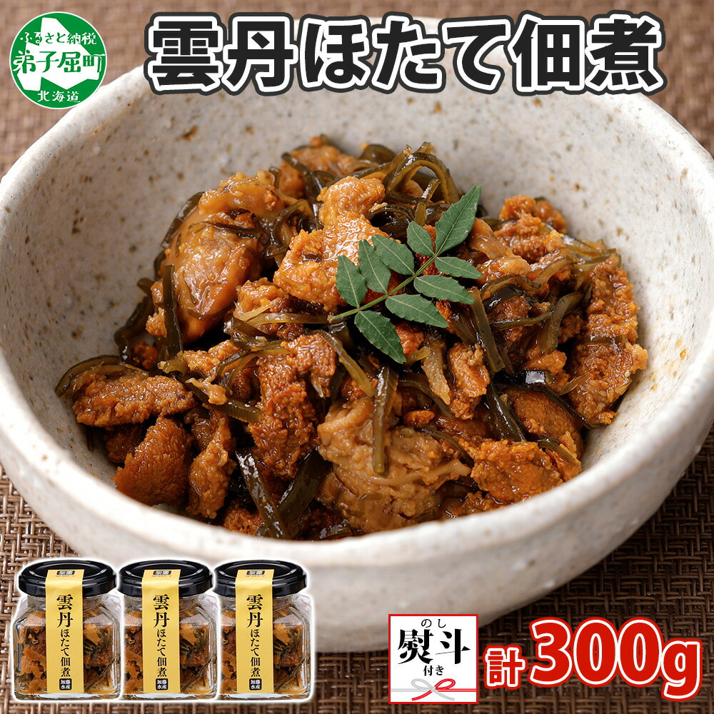 【ふるさと納税】3083. 無地熨斗 雲丹ほたて佃煮 100g 3個 計300g 小分け 雲丹 ウニ うに 帆立 ホタテ ほたて 佃煮 つくだ煮 瓶詰 ご飯のお...