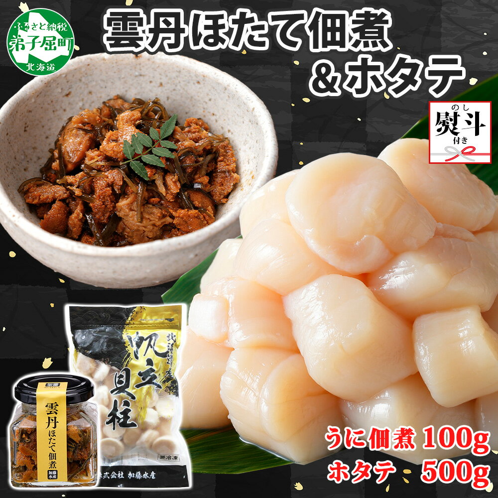 【ふるさと納税】3440. 無地熨斗 雲丹ほたて佃煮 100g ホタテ 500g 小分け 雲丹 ウニ うに 帆立 ホタテ ほたて 佃煮 つくだ煮 瓶詰 ご飯のお...