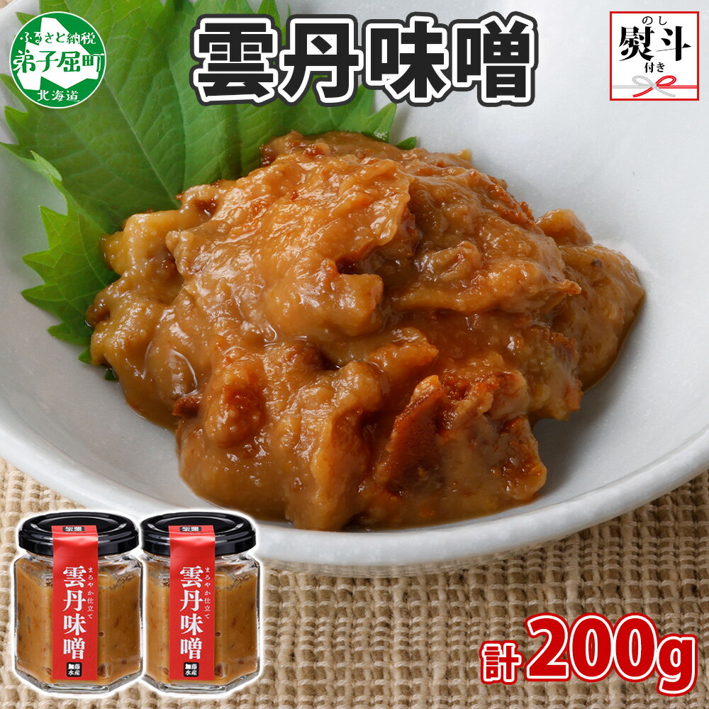 【ふるさと納税】2504. 無地熨斗 雲丹味噌 瓶 100g×2個 計200g 小分け ウニみそ うにみそ 雲丹 ウニ うに 味噌 みそ 瓶詰 ご飯のお供 酒の肴 調味料 海鮮 グルメ ギフト 贈り物 送料無料 熨斗 のし 名入れ不可 北海道 弟子屈町 9000円