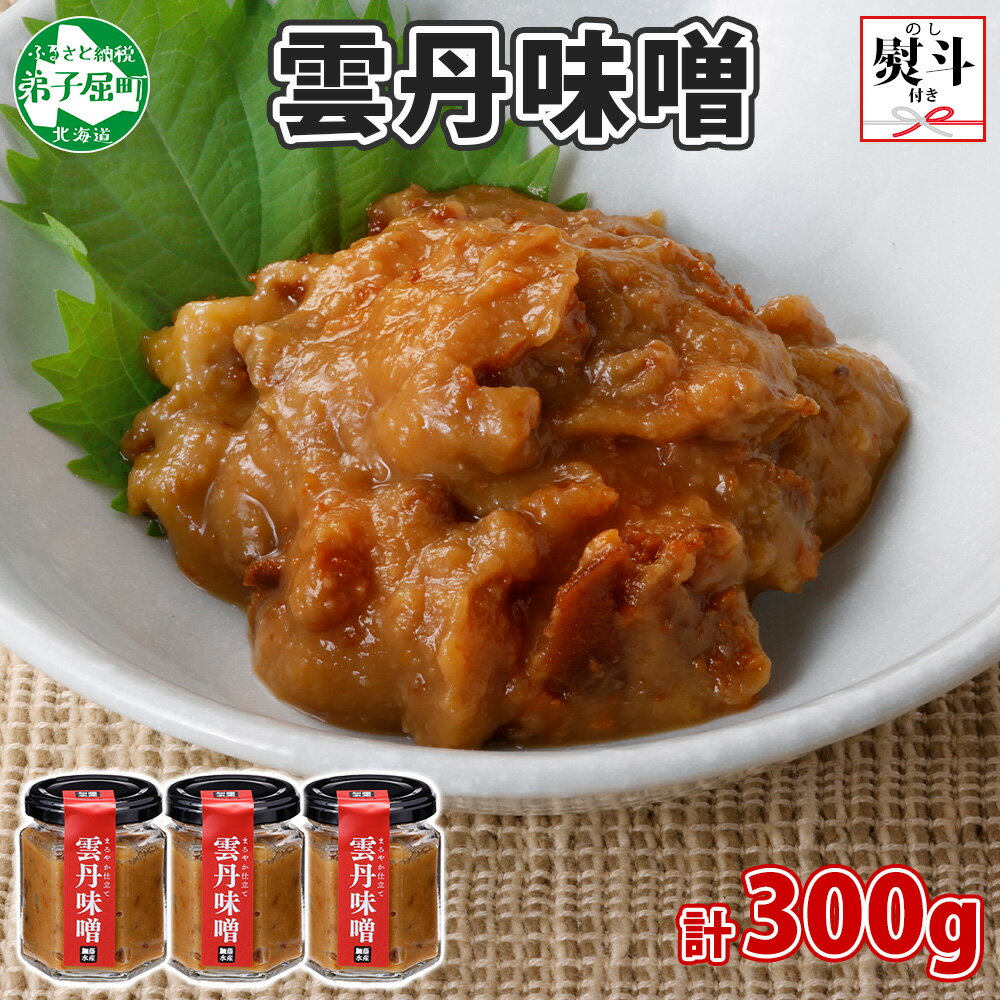 【ふるさと納税】2510. 無地熨斗 雲丹味噌 瓶 100g×3個 計300g 小分け ウニみそ うにみそ 雲丹 ウニ うに 味噌 みそ 瓶詰 ご飯のお供 酒の...