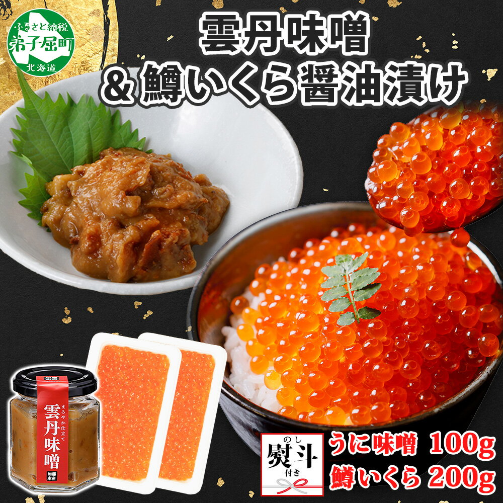 1945. 無地熨斗 雲丹味噌瓶 100g 鱒いくら醤油漬け 100g×2個 計300g 小分け ウニみそ うにみそ 雲丹 ウニ うに 味噌 みそ 瓶詰 ますいくら イクラ 海鮮 贈り物 ギフト 送料無料 熨斗 のし 名入れ不可 北海道 弟子屈町 11000円