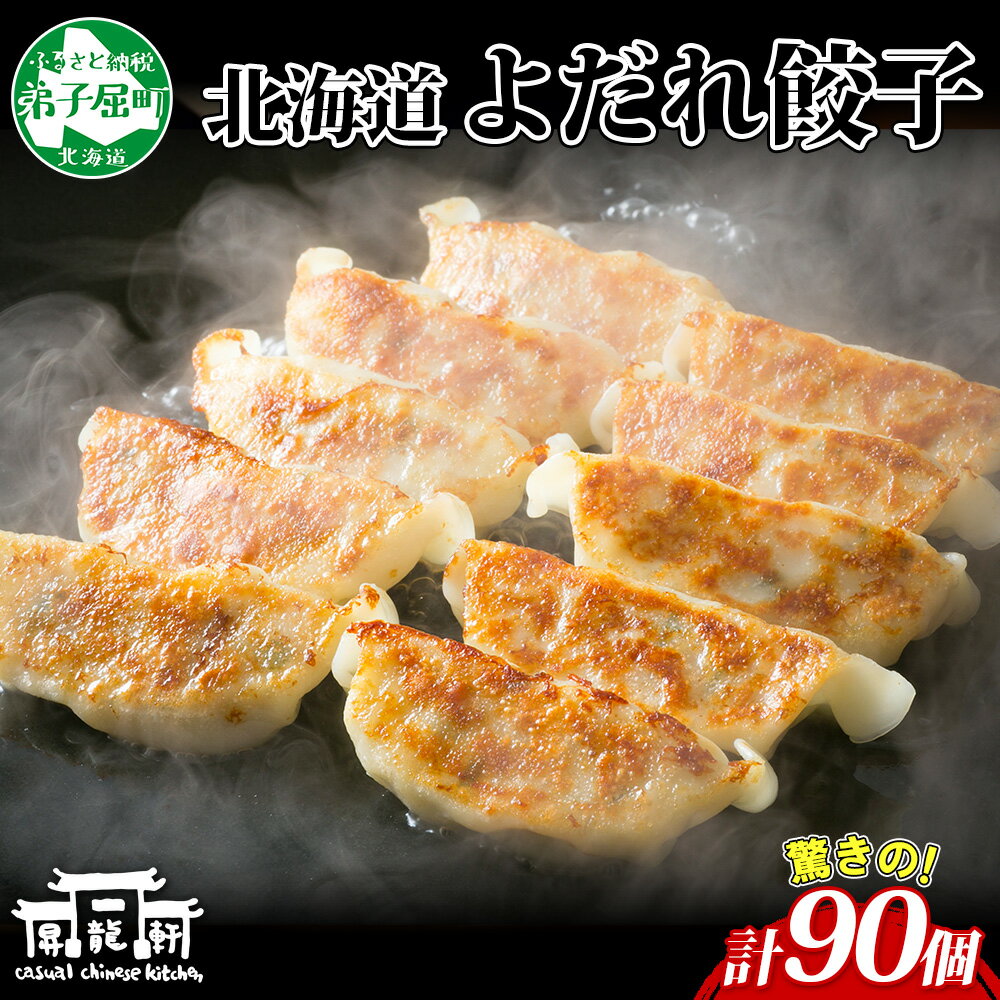 【ふるさと納税】 1813. よだれ餃子 10個入 9パック 計90個 餃子 ぎょうざ ギョウザ ギョーザ 生餃子 冷凍 中華 豚 肉 野菜 厚皮 きたほなみ ...