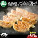 【ふるさと納税】 1813. よだれ餃子 10個入 9パック 計90個 餃子 ぎょうざ ギョウザ ギョーザ 生餃子 冷凍 中華 豚 肉 野菜 厚皮 きたほなみ ...