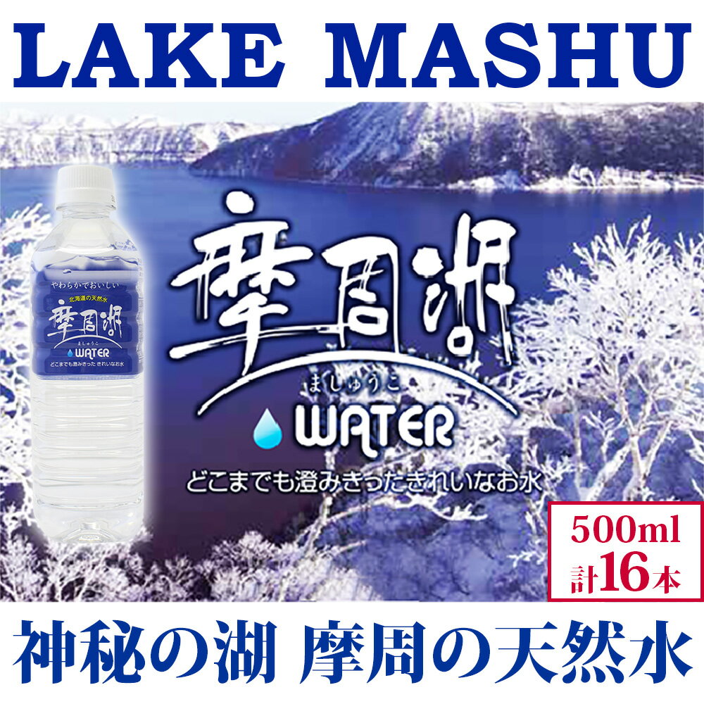 【ふるさと納税】1816. 摩周湖の天然水 水 非加熱製法 500ml×16本 硬度 18.1mg/L ミネラルウォーター 飲料水 軟水 非加熱 弱アルカリ性 湧水 湧き水 お水 ペットボトル 備蓄 非常用 国産 送料無料 北海道 弟子屈町 5000円