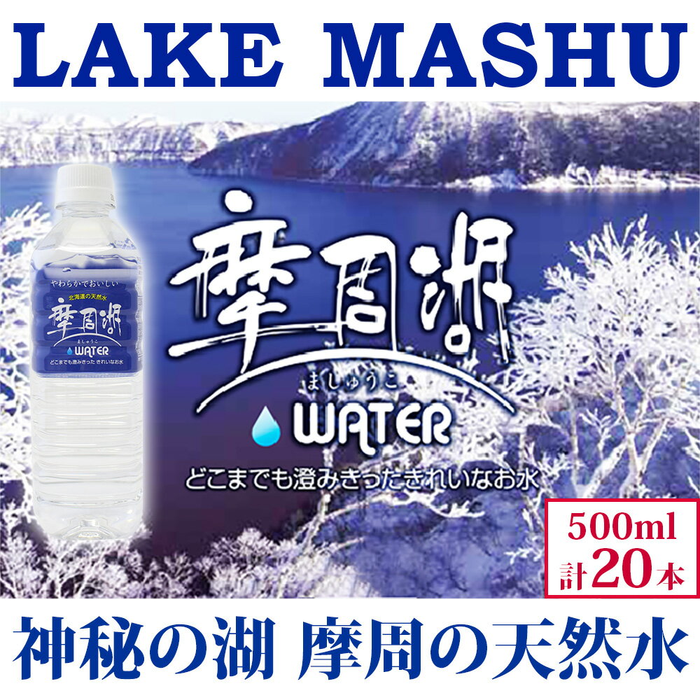 【ふるさと納税】1818. 摩周湖の天然水 水 非加熱製法 500ml×20本 硬度 18.1mg/L ミネラルウォーター 飲料水 軟水 非加熱 弱アルカリ性 湧水 湧き水 お水 ペットボトル 備蓄 非常用 国産 送料無料 北海道 弟子屈町 6000円