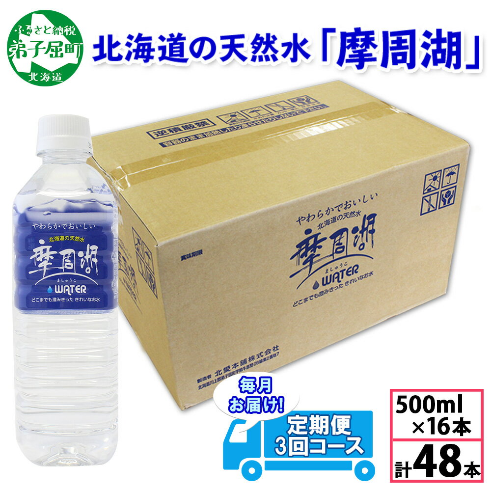 7位! 口コミ数「0件」評価「0」定期便 1821. 摩周湖の天然水 水 非加熱製法 毎月 全3回 500ml×16本 計48本 硬度 18.1mg/L ミネラルウォーター ･･･ 