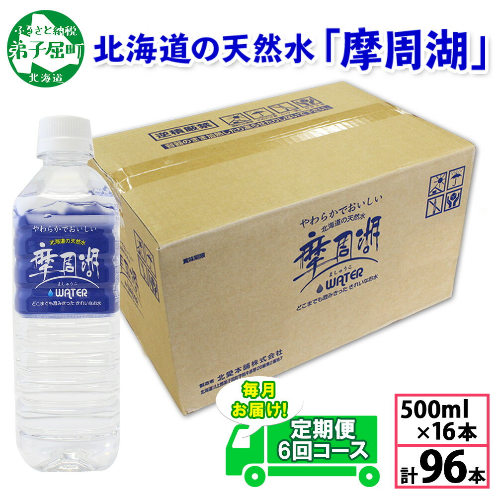 18位! 口コミ数「0件」評価「0」定期便 1822. 摩周湖の天然水 水 非加熱製法 毎月 全6回 500ml×16本 計96本 硬度 18.1mg/L ミネラルウォーター ･･･ 