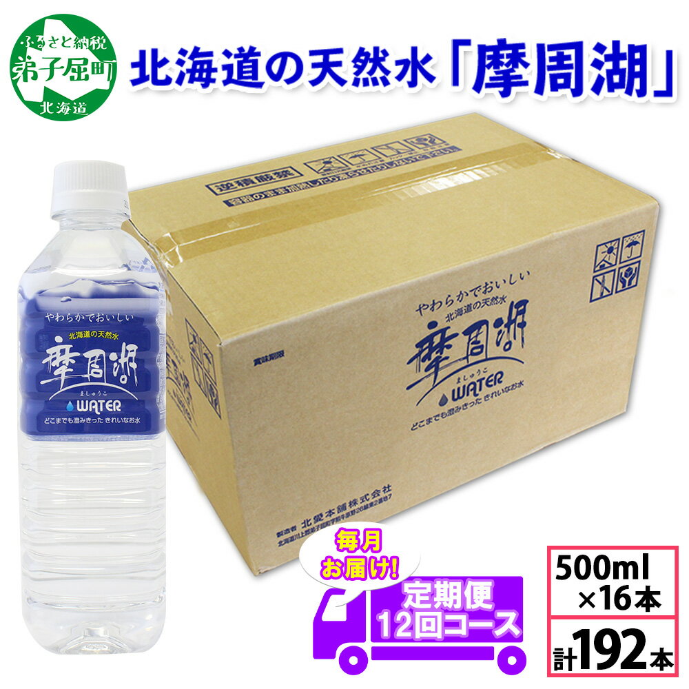 定期便 1823. 摩周湖の天然水 水 非加熱製法 毎月 全12回 500ml×16本 計192本 硬度 18.1mg/L ミネラルウォーター 飲料水 軟水 弱アルカリ性 湧水 備蓄 非常用 国産 送料無料 北海道 弟子屈町 60000円