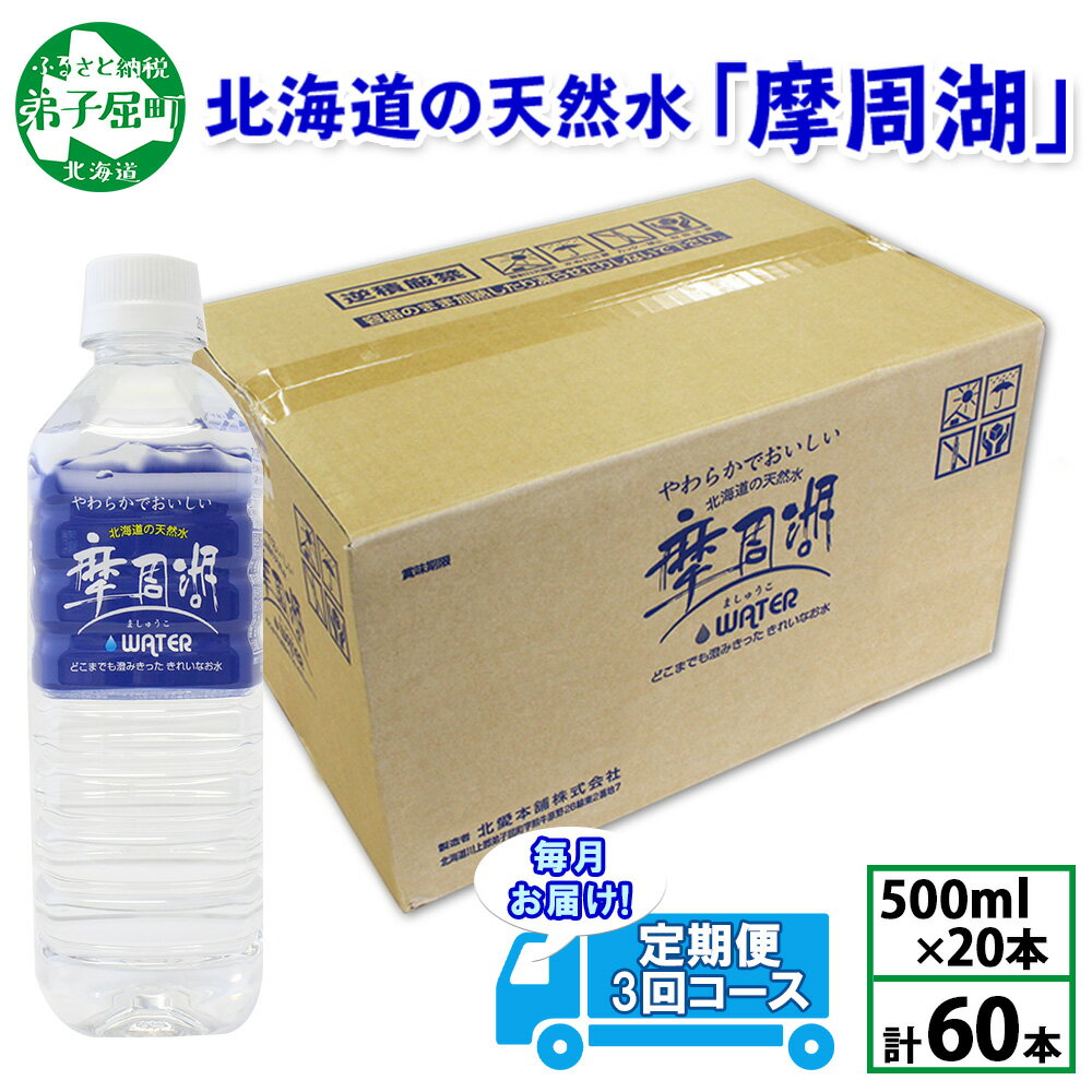 定期便 1825. 摩周湖の天然水 水 非加熱製法 毎月 全3回 500ml×20本 計60本 硬度 18.1mg/L ミネラルウォーター 飲料水 軟水 弱アルカリ性 湧水 備蓄 非常用 国産 送料無料 北海道 弟子屈町 17000円