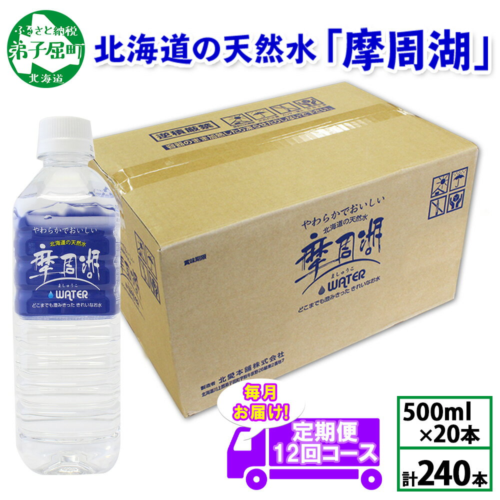 【ふるさと納税】定期便 1827. 摩周湖の天然水 水 非加熱製法 毎月 全12回 500ml×20本 計240本 硬度 18.1mg/L ミネラルウォーター 飲料水 軟水 弱アルカリ性 湧水 備蓄 非常用 国産 送料無料 北海道 弟子屈町 70000円 1