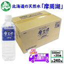 定期便 1827. 摩周湖の天然水 水 非加熱製法 毎月 全12回 500ml×20本 計240本 硬度 18.1mg/L ミネラルウォーター 飲料水 軟水 弱アルカリ性 湧水 備蓄 非常用 国産 送料無料 北海道 弟子屈町 70000円