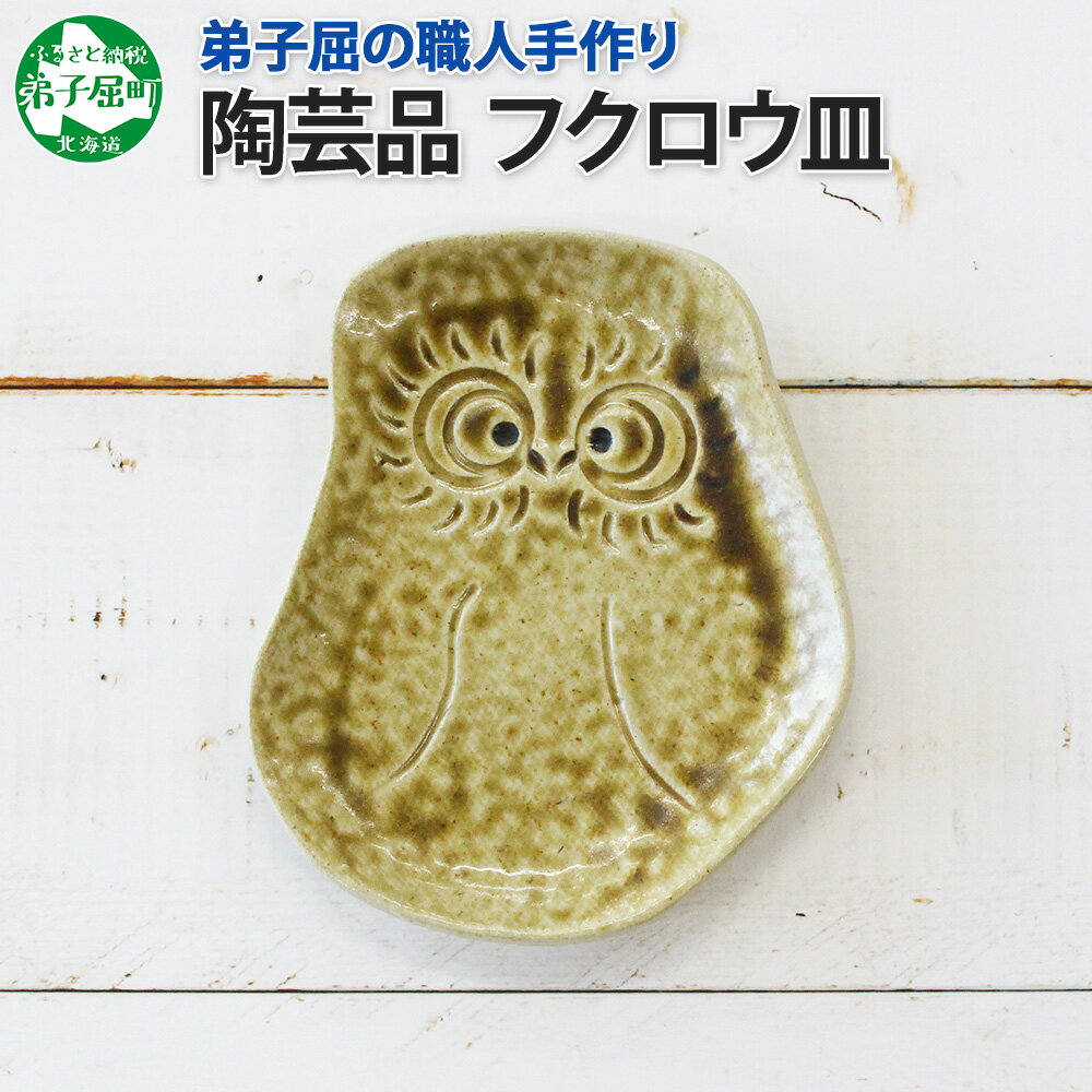 1829. 職人 手作り フクロウ 皿 平皿 プレート ふくろう 福ろう 梟 モチーフ 食器 かわいい 工芸品 民芸品 陶芸 焼き物 川湯温泉 送料無料 北海道 弟子屈町 5000円