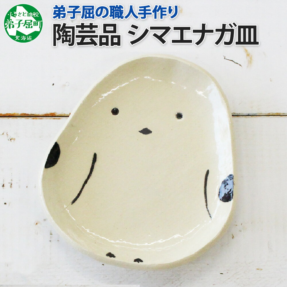 1830. 職人 手作り シマエナガ 皿 平皿 プレート しまえなが モチーフ 食器 かわいい 工芸品 民芸品 陶芸 焼き物 川湯温泉 送料無料 北海道 弟子屈町 5000円