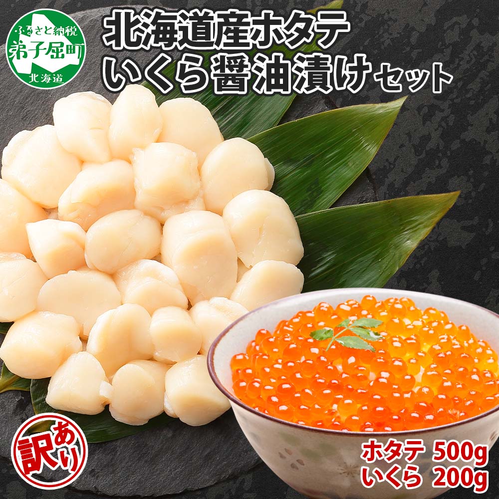 【ふるさと納税】2500. 訳あり ホタテ貝柱 500g ほ