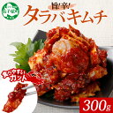 【ふるさと納税】1917. タラバガニキムチ 300g タラバ蟹 タラバガニ たらば蟹 カニ キムチ タラバ かに 蟹 海鮮キムチ ヤンニョム 海鮮 殻付き 魚...