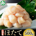【ふるさと納税】 3240. ホタテ 500g ほたて 帆立 海鮮 玉冷 刺身 おつまみ 酒の肴 魚介 ほたて貝柱 送料無料 北海道 弟子屈町