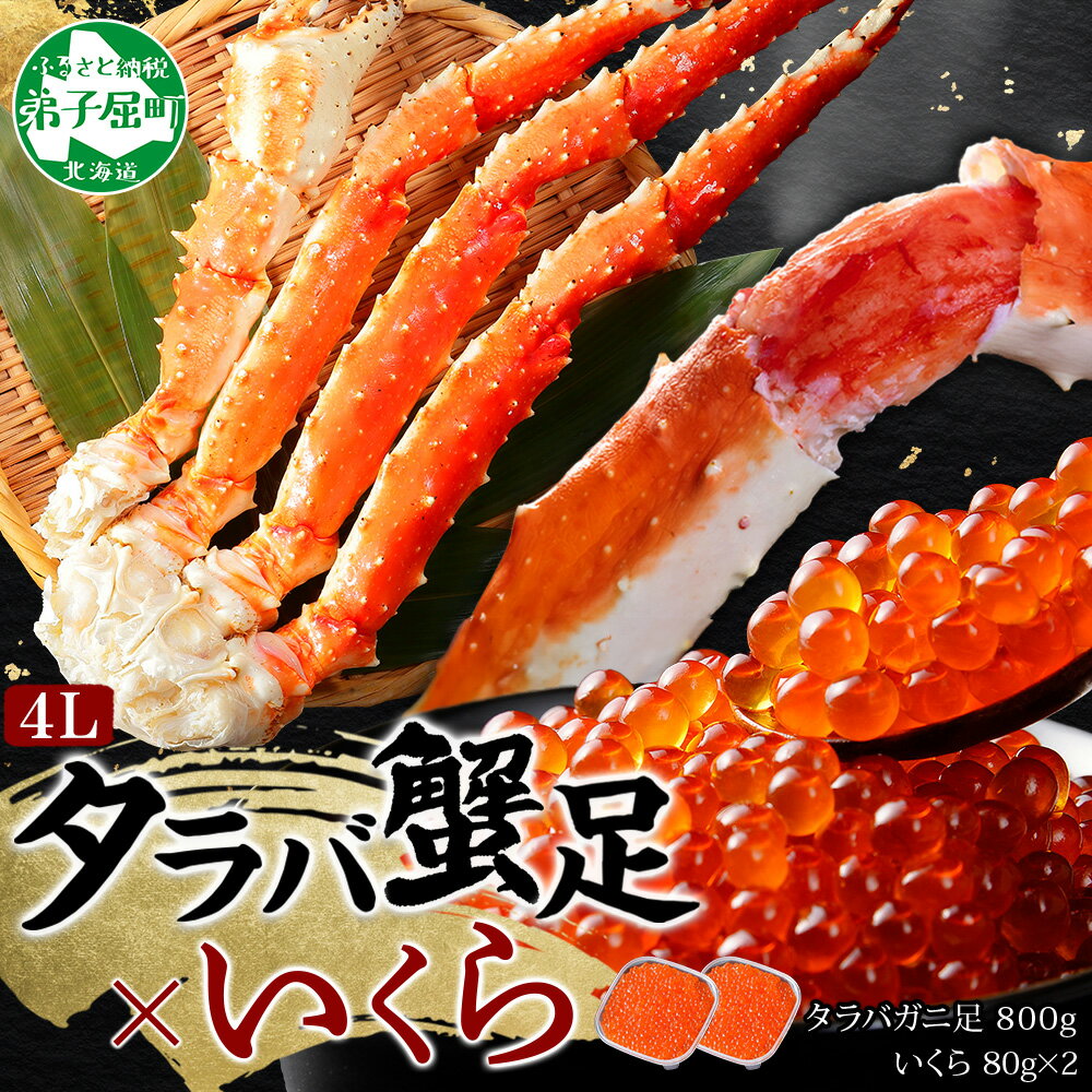 【ふるさと納税】 3092. カニ 蟹 タラバガニ足 800g 4L いくら醤油漬け 80g×2 セット かに肉 カニ タラバ蟹 たらば蟹 タラバガニ 蟹足 カ...