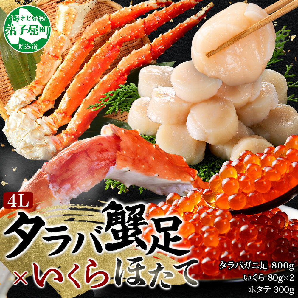 【ふるさと納税】 3415. カニ 蟹 タラバガニ足 800g 4L いくら醤油漬け 80g×2 ホタテ貝柱 300g かに肉 カニ タラバ蟹 たらば蟹 タラバ...