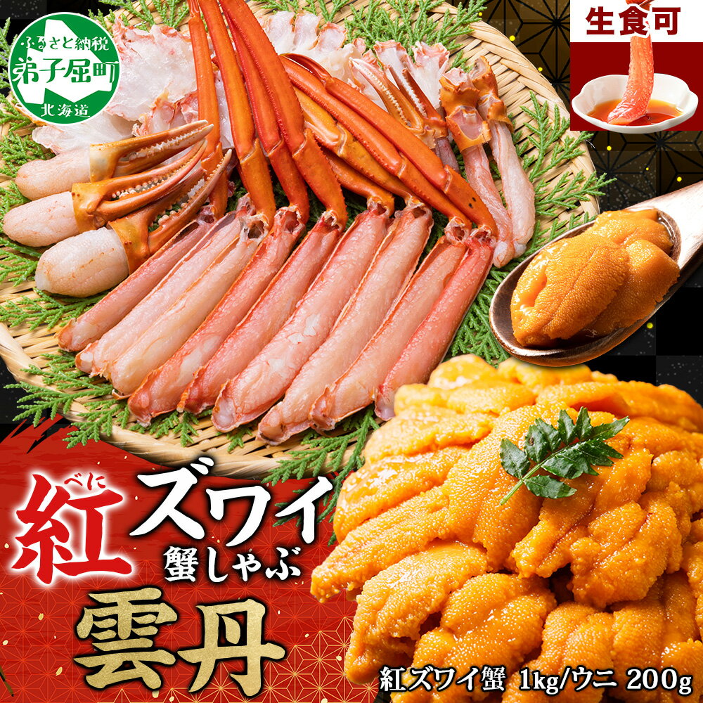 【ふるさと納税】3338. 紅ズワイ 蟹しゃぶ ビードロ 1kg うに 200g 生食 紅ずわい カニしゃぶ 蟹 カニ 雲丹 ウニ チリ産 冷凍 鍋 海鮮 セッ...