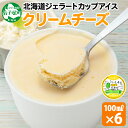 【ふるさと納税】 2328. くりーむ童話 カップアイス クリームチーズ 100ml×6個 チーズ アイスクリーム アイス 手作り スイーツ おやつ ご褒美 デ...
