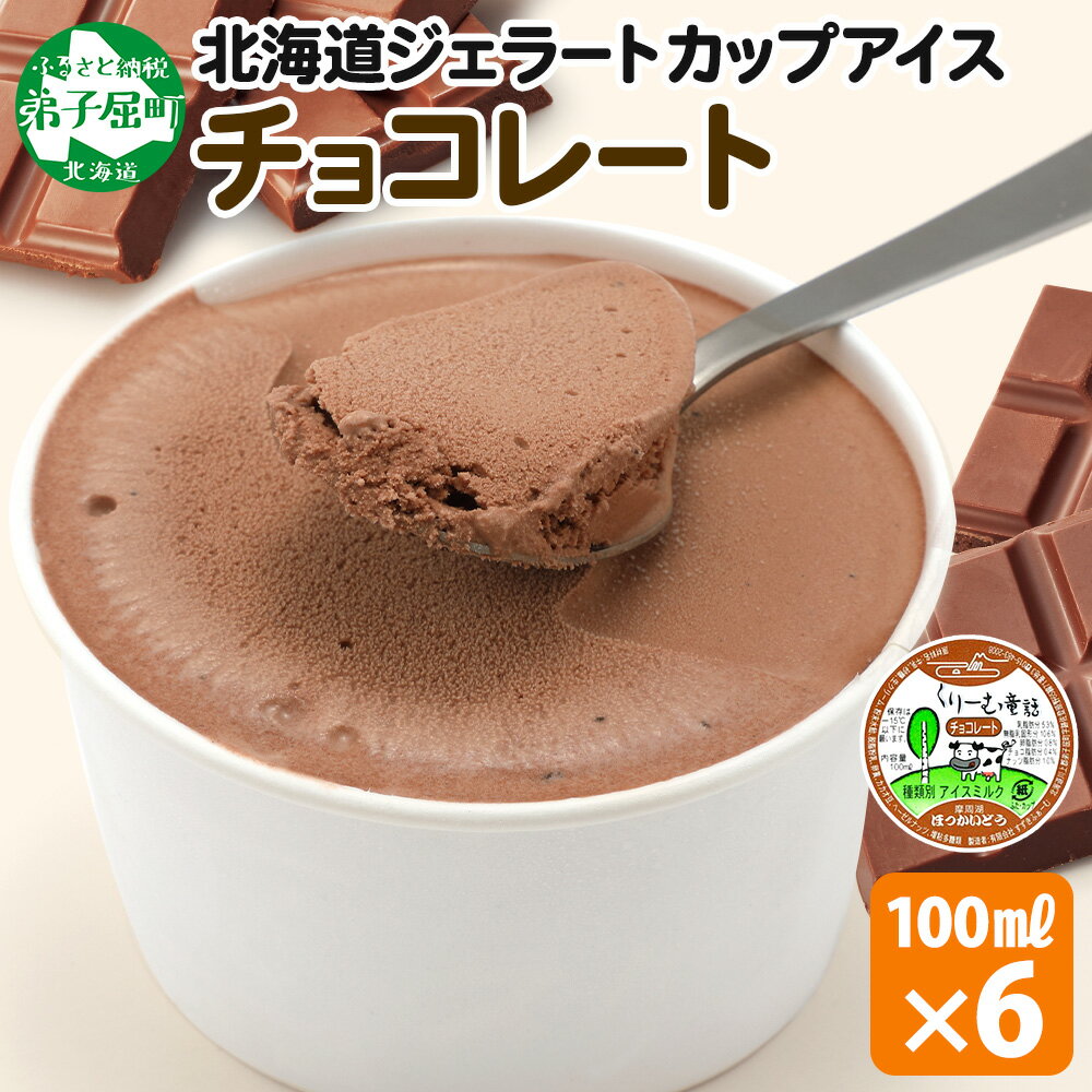 2330. くりーむ童話 カップアイス チョコレート 100ml×6個 チョコ アイスクリーム アイス 手作り スイーツ おやつ ご褒美 デザート 牛乳 ミルク 贈り物 gift ギフト プレゼント お取り寄せ 詰め合わせ 詰合せ 送料無料 北海道 弟子屈町