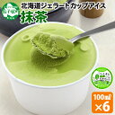 【ふるさと納税】 2332. くりーむ童話 カップアイス 抹茶 100ml×6個 まっ茶 アイスクリーム アイス 手作り スイーツ おやつ ご褒美 デザート 牛...