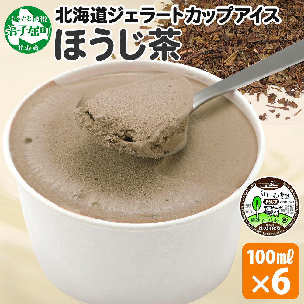 2333. くりーむ童話 カップアイス ほうじ茶 100ml×6個 アイスクリーム アイス スイーツ おやつ 牛乳 ミルク 贈り物 gift ギフト プレゼント 詰め合わせ 送料無料 北海道 弟子屈町