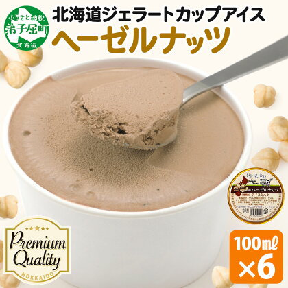 2336. くりーむ童話 カップアイス ヘーゼルナッツ 100ml×6個 アイスクリーム ナッツ アイス 手作り スイーツ おやつ ご褒美 デザート 牛乳 ミルク 贈り物 gift ギフト プレゼント お取り寄せ 詰め合わせ 詰合せ 送料無料 北海道 弟子屈町